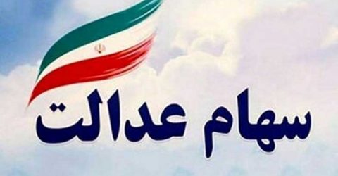 سهام عدالت