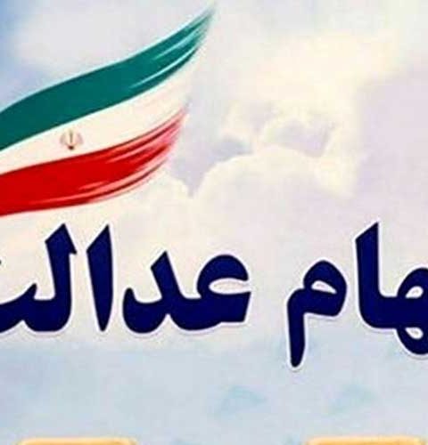 سهام عدالت