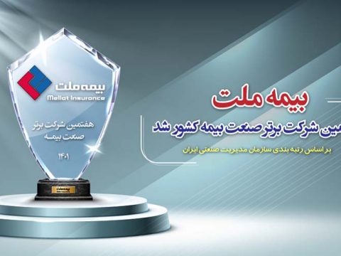 بیمه ملت در جمع 7 شرکت برتر بیمه ای 2 a1