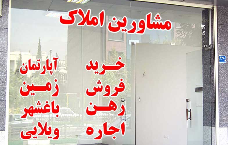 مشاوران املاک