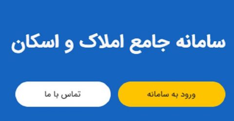املاک و اسکان