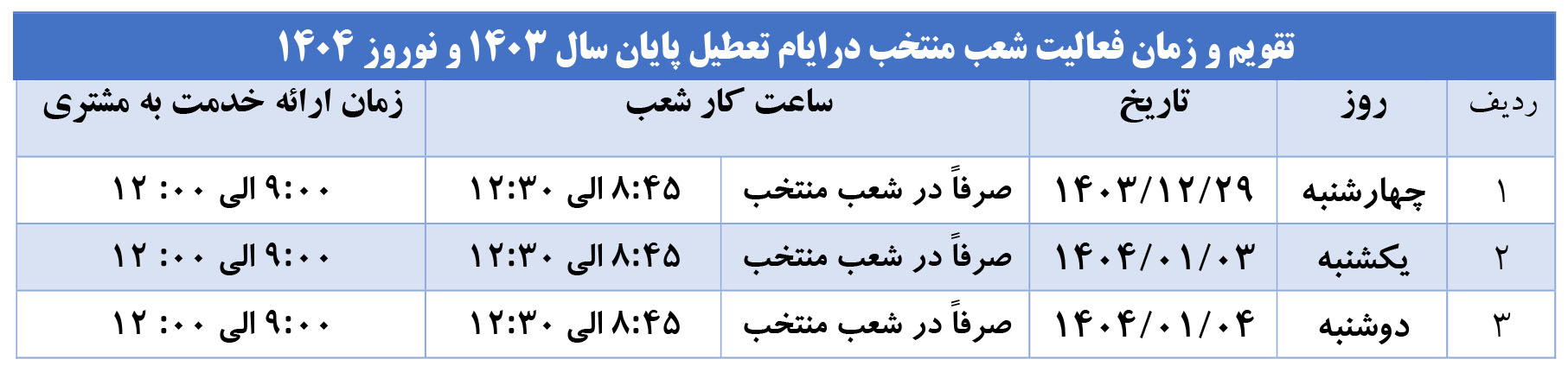 ساعت فعالیت شعب کشیک.jpg