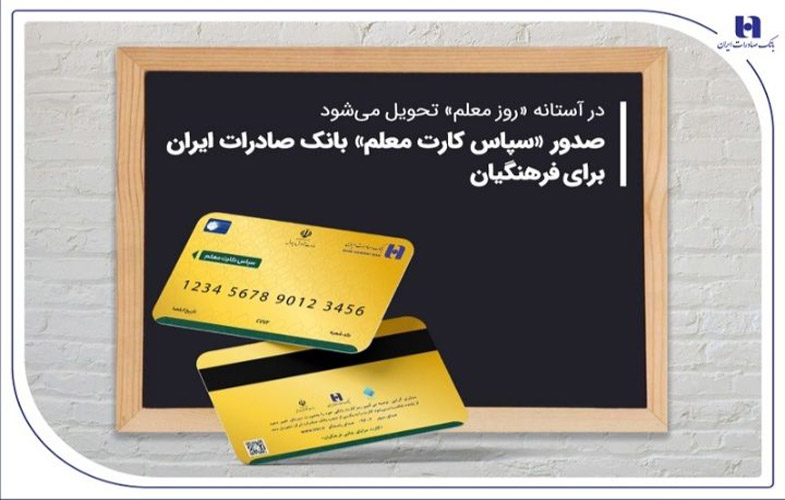صدور «سپاس کارت معلم» بانک صادرات ایران برای فرهنگیان 1 IMG 20250422 153307 068
