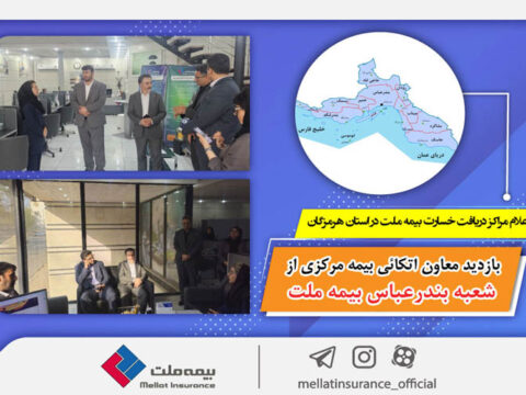 اعلام مراکز دریافت خسارت بیمه ملت در استان هرمزگان 4 127654