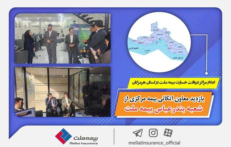 اعلام مراکز دریافت خسارت بیمه ملت در استان هرمزگان 1 127654