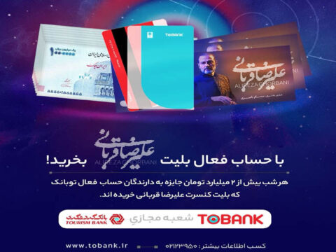 برگزاری جشنواره «توبانک» همزمان با کنسرتهای علیرضا قربانی 3 1276543