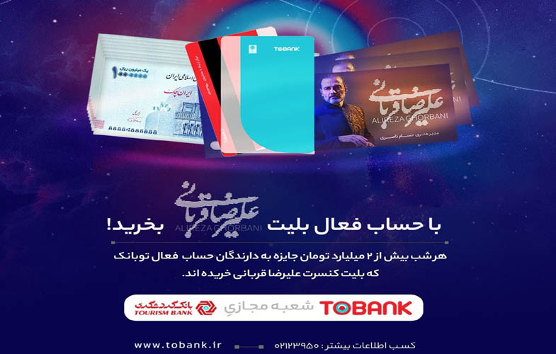 برگزاری جشنواره «توبانک» همزمان با کنسرتهای علیرضا قربانی 1 1276543