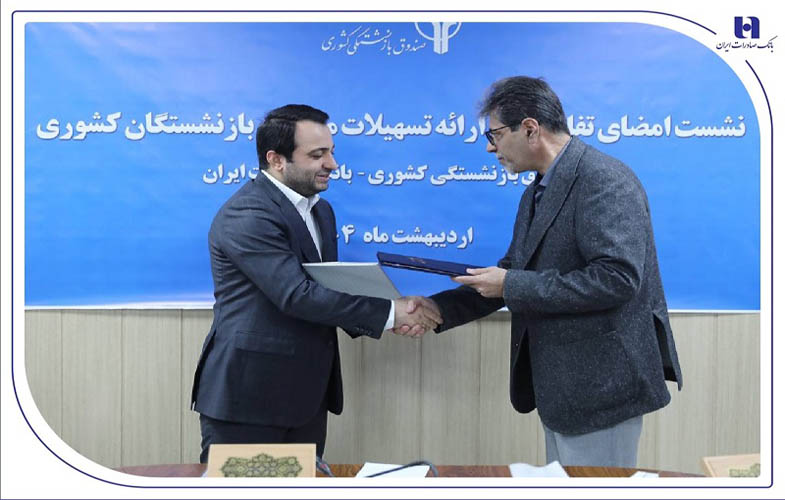 تخصیص 190 هزار میلیارد ریال تسهیلات ارزان قیمت بانک صادرات به بازنشستگان 1 128021