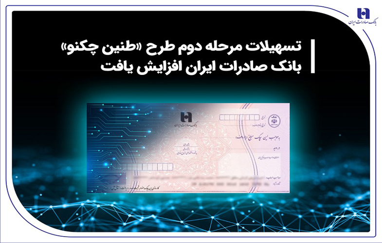 تسهیلات مرحله دوم طرح «طنین چکنو» بانک صادرات افزایش یافت 1 13424