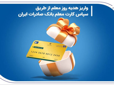 واریز هدیه روز معلم از طریق سپاس کارت معلم بانک صادرات ایران 5 21654
