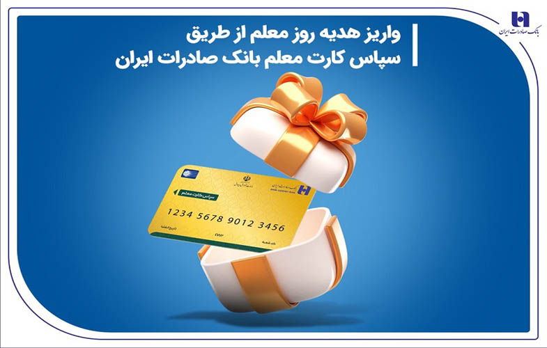 واریز هدیه روز معلم از طریق سپاس کارت معلم بانک صادرات ایران 1 21654