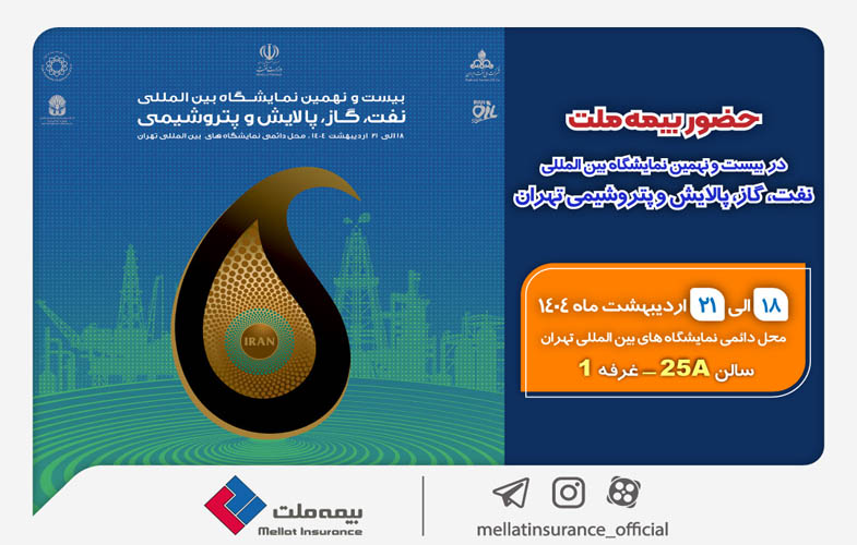 حضور بیمه ملت در بیستونهمین نمایشگاه بینالمللی نفت، گاز، پالایش و پتروشیمی 1 231765
