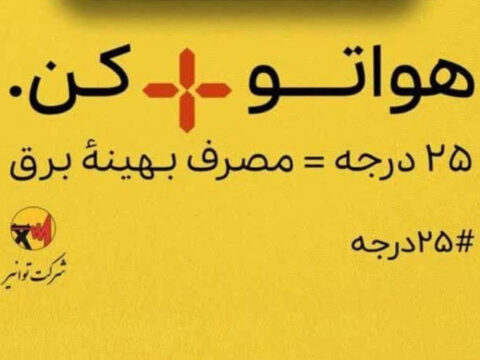 «پویش ۲۵ درجه»؛ مشارکتی داوطلبانه برای عبور از بحران ناترازی انرژی 2 638814332951446540