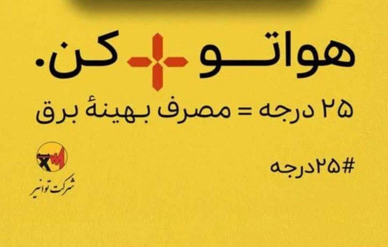 «پویش ۲۵ درجه»؛ مشارکتی داوطلبانه برای عبور از بحران ناترازی انرژی 1 638814332951446540