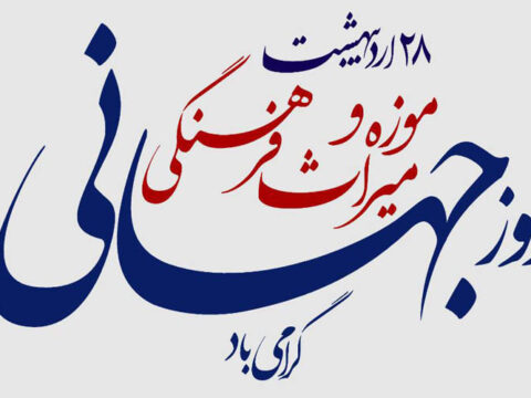 اعلام برنامه های هفته میراث فرهنگی 2 66482b6c24881