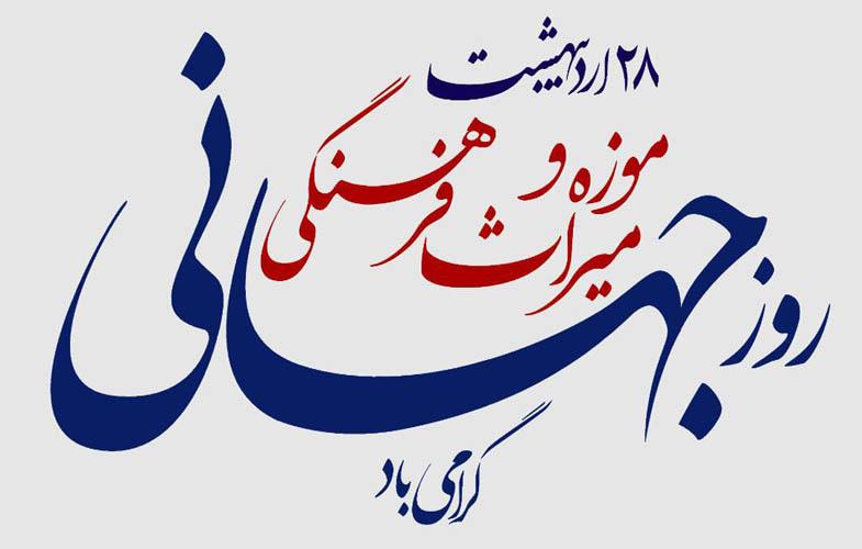 اعلام برنامه های هفته میراث فرهنگی 1 66482b6c24881