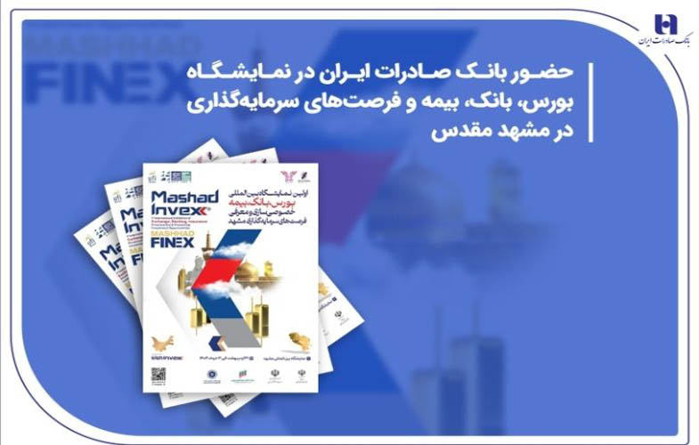 حضور بانک صادرات در نمایشگاه بورس، بانک، بیمه و فرصتهای سرمایهگذاری در مشهد مقدس 1 IMG 20250520 113808 325