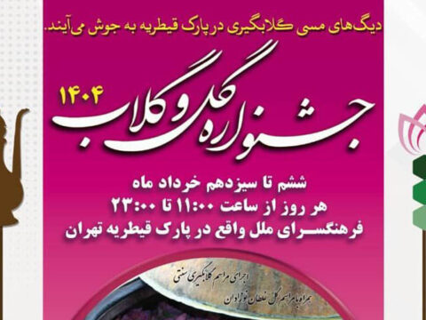 برپایی مراسم باشکوه آیین گلابگیری در پارک قیطریه 4 IMG 20250528 100135 530 1
