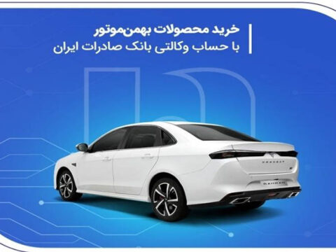 خرید محصولات بهمن موتور با حساب وکالتی بانک صادرات ایران 3 IMG 20250531 100512 385