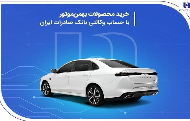 خرید محصولات بهمن موتور با حساب وکالتی بانک صادرات ایران 1 IMG 20250531 100512 385