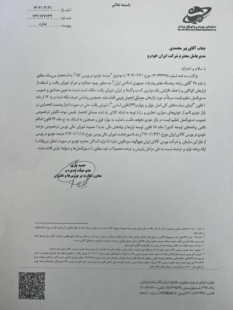 فروش محصولات ایران خودرو در بورس منع قانونی ندارد