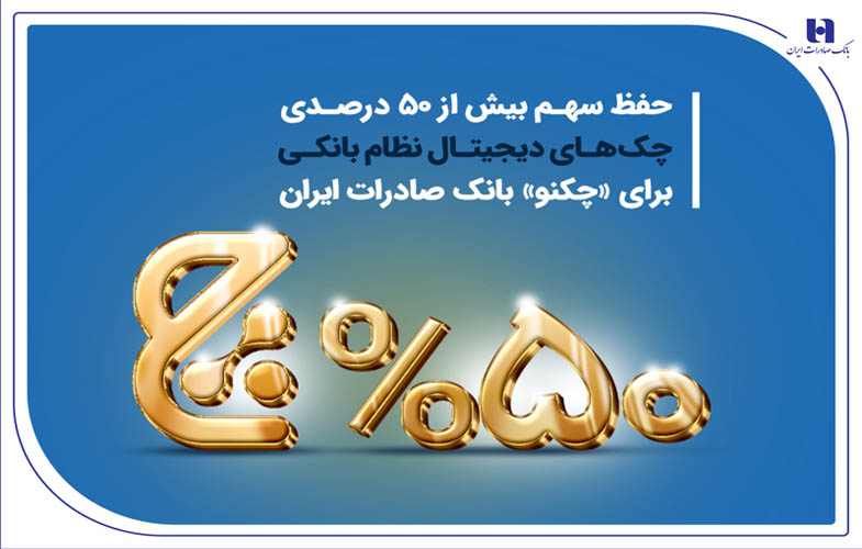 حفظ سهم بیش از 50 درصدی چکهای دیجیتال نظام بانکی برای «چکنو» بانک صادرات 1 14040320800