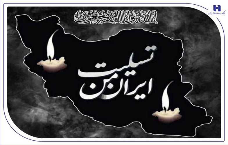 پیام تسلیت مدیرعامل بانک صادرات به مناسبت شهادت فرماندهان، دانشمندان و مردم بیدفاع کشور 1 31276