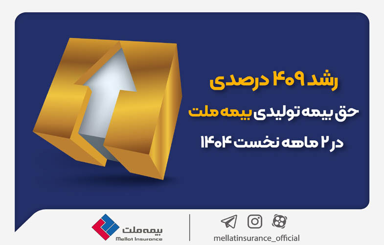 رشد ۴۰۹ درصدی حقبیمه تولیدی بیمه ملت در ۲ ماهه نخست ۱۴۰۴ 1 32176