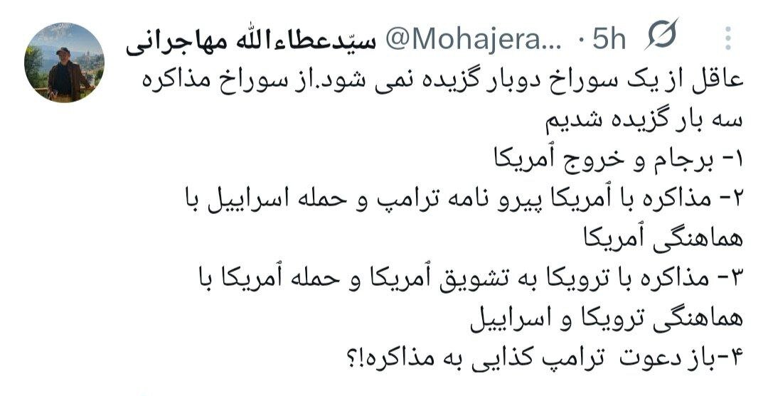 کنایه عطاءالله مهاجرانی به ادعای ترامپ درباره مذاکرات/ از سوراخ مذاکره سه بار گزیده شدیم 