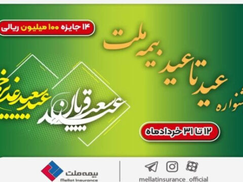 ۱۴ جایزه ۱۰۰ میلیون ریالی در جشنواره عید تا عید بیمه ملت 1 IMG 20250602 114900 682