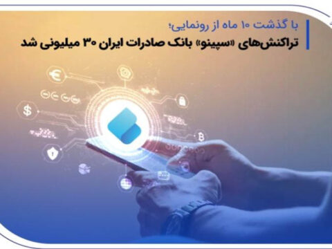 تراکنشهای «سپینو» بانک صادرات 30 میلیونی شد 2 IMG 20250604 160243 704