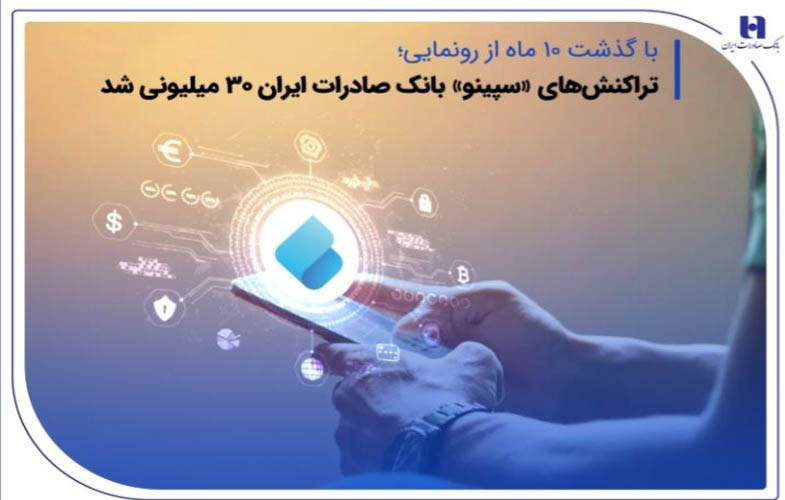 تراکنشهای «سپینو» بانک صادرات 30 میلیونی شد 1 IMG 20250604 160243 704