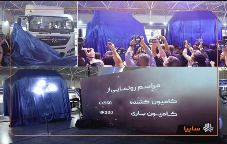 رونمایی سایپادیزل از کامیونهای جدید GX560 و KR300 در نمایشگاه شیراز 1 IMG 20250611 101300 250