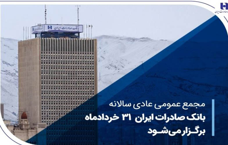 مجمع عمومی عادی سالانه بانک صادرات ایران 31 خردادماه برگزار میشود 1 IMG 20250611 175454 397