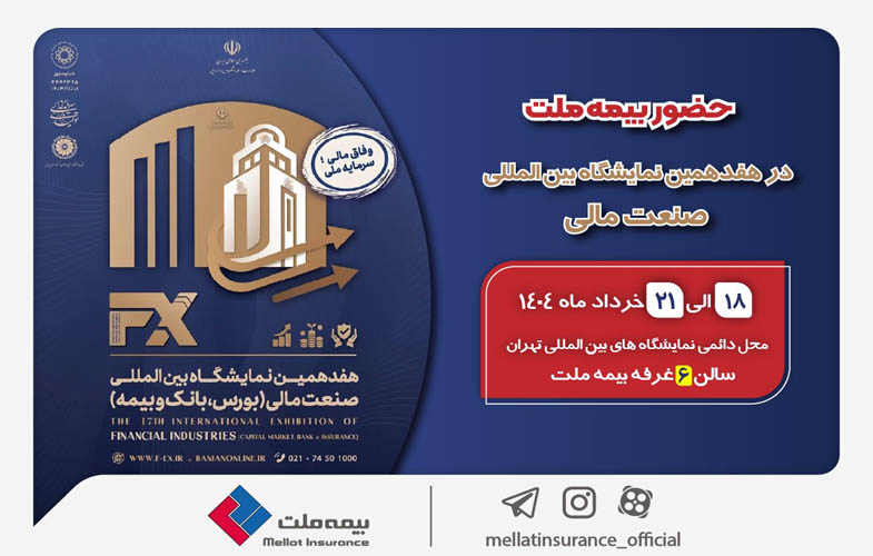 حضور بیمه ملت توانگرترین شرکت بیمه در هفدهمین نمایشگاه بینالمللی صنعت مالی 1 IMG 8040