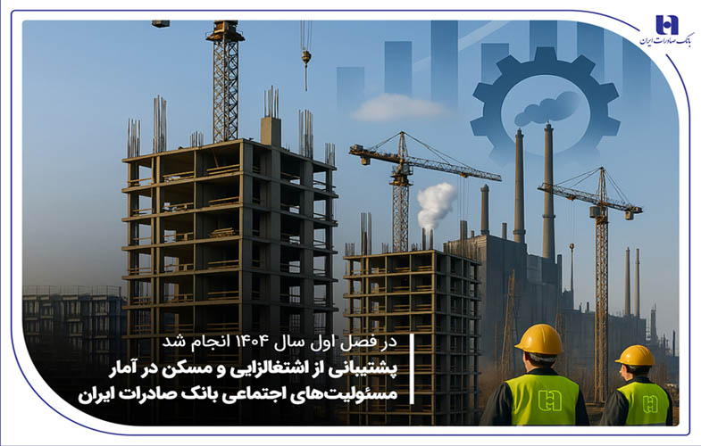 پشتیبانی از اشتغالزایی و مسکن در آمار مسئولیتهای اجتماعی بانک صادرات ایران 1 14040416800