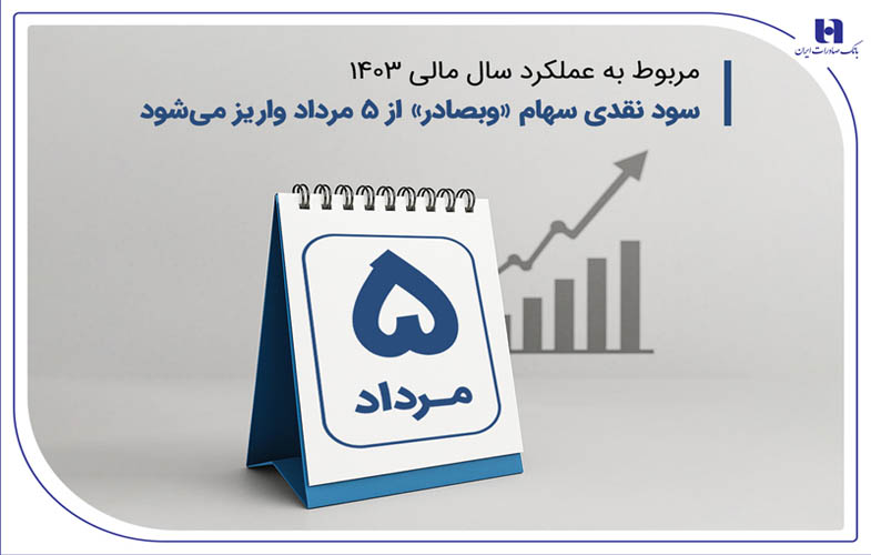 سود نقدی سهام «وبصادر» از ۵ مرداد واریز میشود 1 14040501800