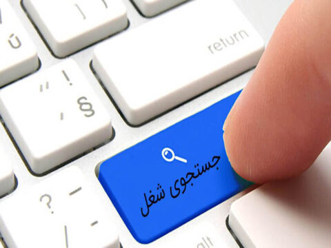 سامانه جستجوی شغل به جویندگان کار معرفی می شود 3 146815 208