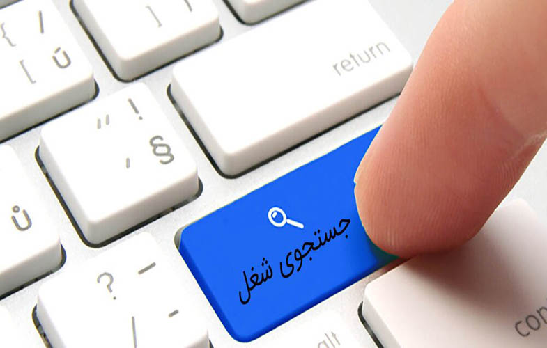 سامانه جستجوی شغل به جویندگان کار معرفی می شود 1 146815 208