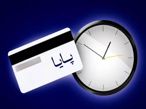 ساعت تسویه پایا تغییر کرد 2 2228678 162