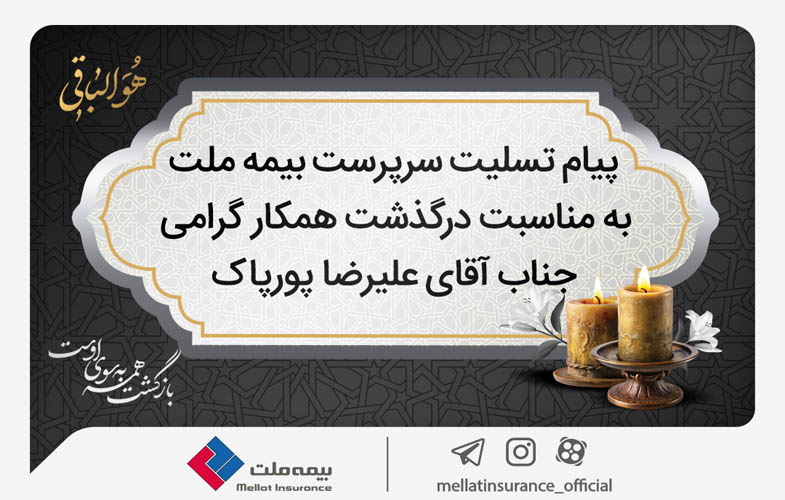 پیام تسلیت سرپرست شرکت بیمه ملت به مناسبت درگذشت آقای علیرضا پورپاک 1 3265