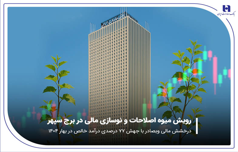 درخشش مالی «وبصادر» با جهش ۷۷ درصدی درآمد خالص در بهار ۱۴۰۴ 1 34219