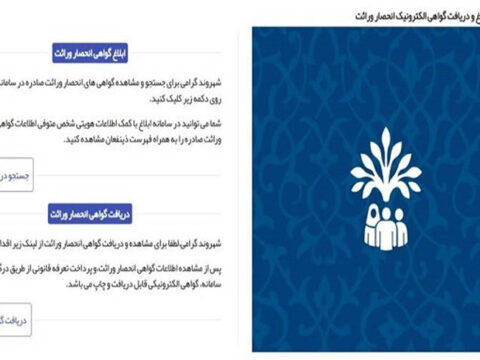 صدور گواهی انحصار وراثت الکترونیکی شد 3 5616108