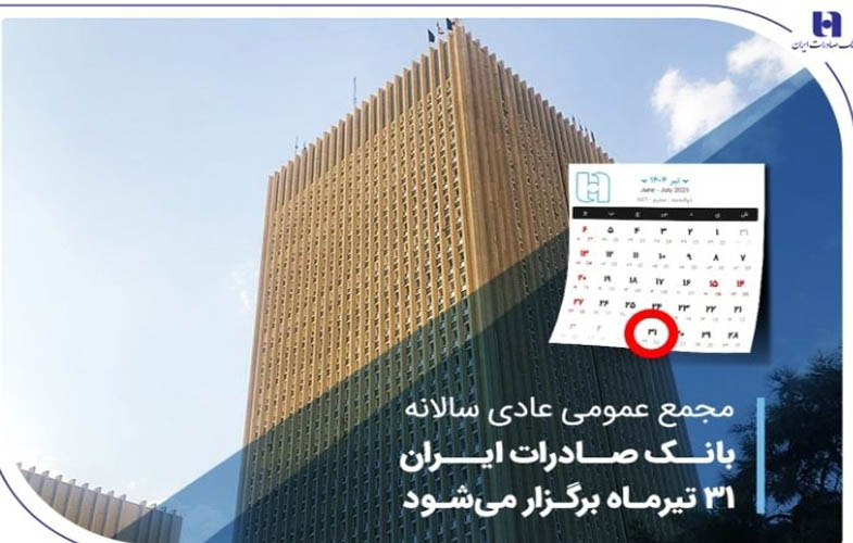 مجمع عمومی عادی سالانه بانک صادرات ایران 31 تیرماه برگزار میشود 1 IMG 20250711 110203 273