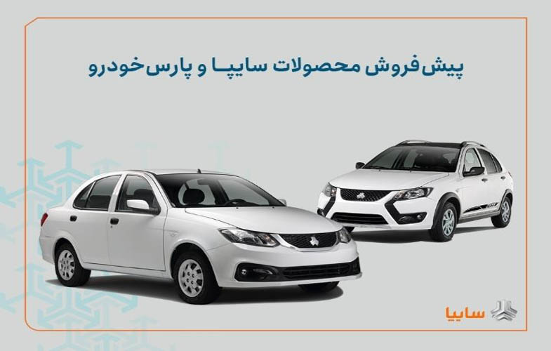 شرایط پیشفروش محصولات سایپا و پارس خودرو اعلام شد + بخشنامه 1 IMG 20250712 164558 286