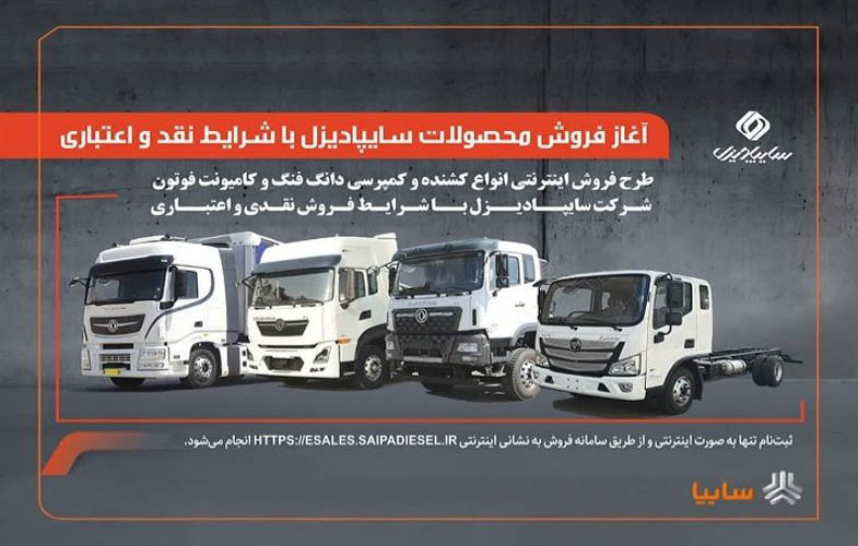 آغاز فروش محصولات سایپادیزل با شرایط نقدی و اعتباری 1 IMG 20250716 190253 335
