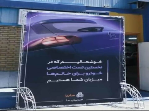 تست رانندگی اختصاصی برای بانوان خبرنگار توسط سایپا 2 IMG 20250725 175540 774