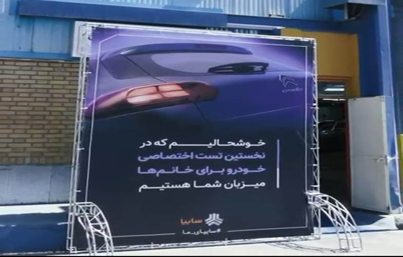 تست رانندگی اختصاصی برای بانوان خبرنگار توسط سایپا 1 IMG 20250725 175540 774