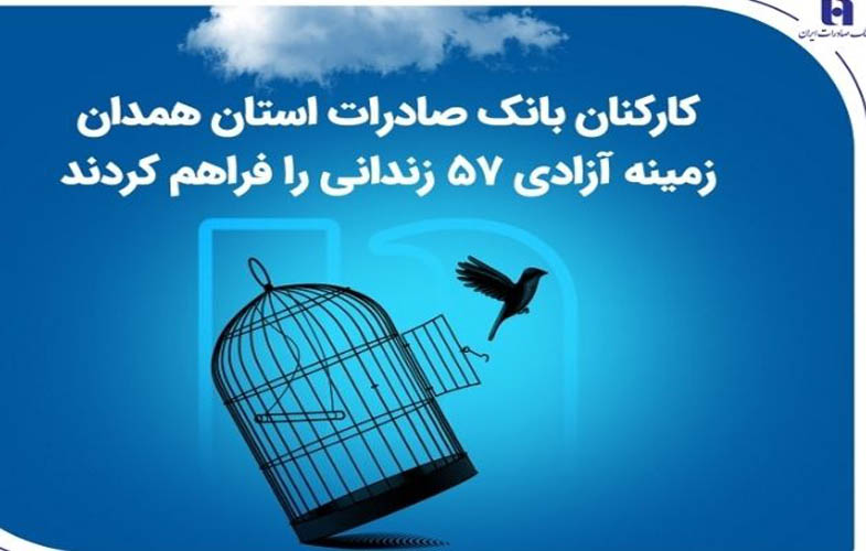 کارکنان بانک صادرات استان همدان زمینه آزادی 57 زندانی را فراهم کردند 1 IMG 20250728 111101 984