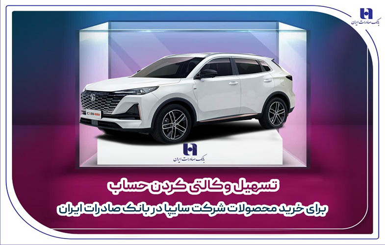 تسهیل وکالتی کردن حساب برای خرید محصولات شرکت سایپا در بانک صادرات 1 12098